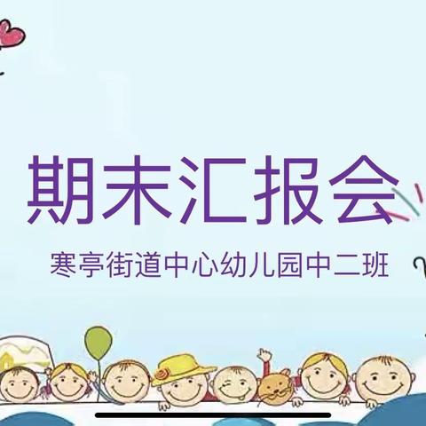 寒亭街道中心幼儿园中二班期末汇报会