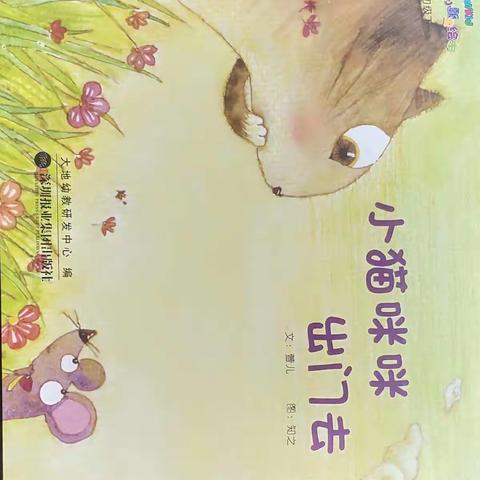 小猫咪咪出门去