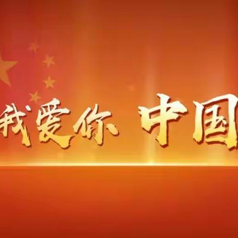 行进中的中国