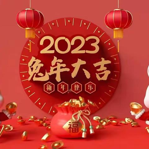 安泰社区2023年迎新春系列活动