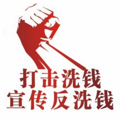 伊犁分行斯大林西街支行开展一季度反洗钱宣传活动