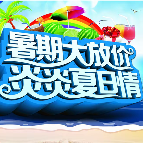 南蔡吉利源生活超市暑期大”放价”