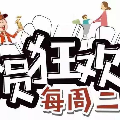 吉利源超市周二、周三特价狂欢日