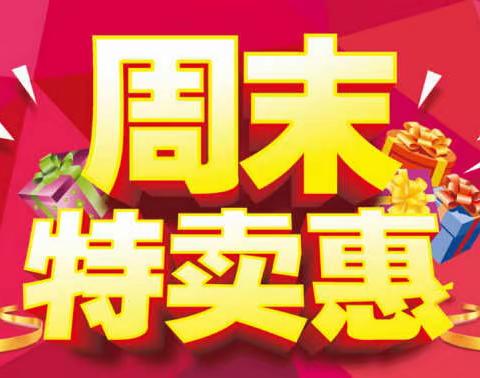 南蔡吉利源超市周末特卖惠