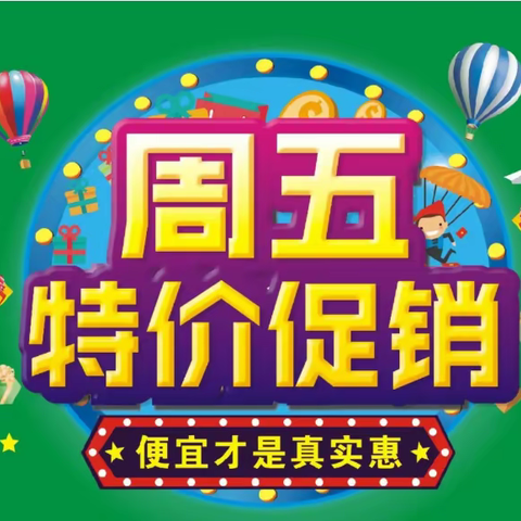 龙河嘉乐美生活超市周五特价日