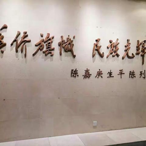 罗家集学区教师一行六人赴厦门集美区双塔小学跟岗学习之三：参观陈嘉庚纪念馆有感