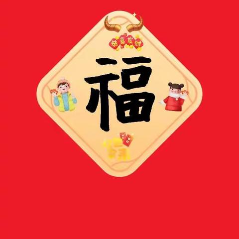 我的春节我做主