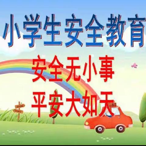 东竹昌小学 安全教育
