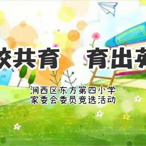 家校共育 育出英才——东方四小举行第一届家委会委员竞选活动