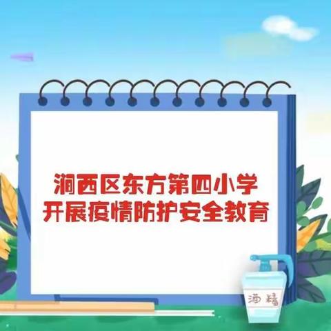 涧西区东方第四小学开展疫情防护安全教育