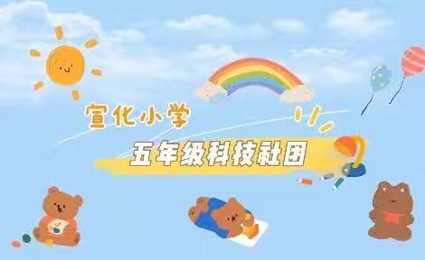 宣化小学五年级科技社团2022年3月回顾