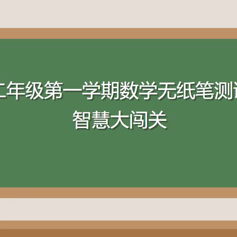 智慧闯关，乐趣无穷——邯郸市丛台小学二年级数学无纸笔测试