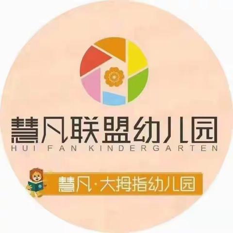 慧凡·大拇指幼儿园2023年秋季招生火热进行中……