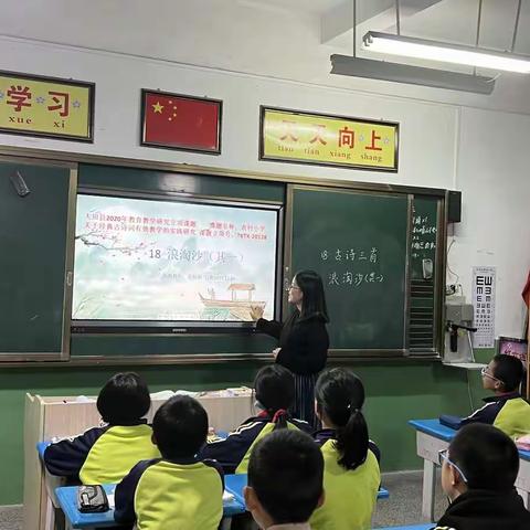 2020年县级立项课题TKTX-20128《农村小学关于经典古诗词有效教学的实践研究》研讨课汇报