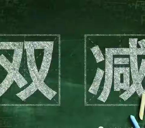 共话“双减”育未来--大田县石牌中心小学“双减”政策宣传