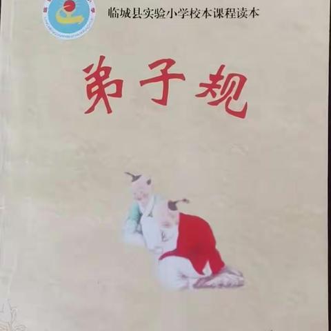实验小学三年级校本《弟子规》总结