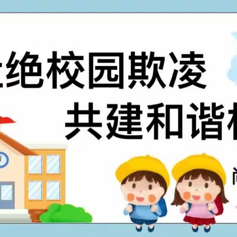 校园防欺凌，友爱伴成长——学校防欺凌教育活动