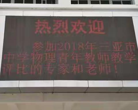 交流合作 切磋共进——2018年三亚市中学物理青年教师课堂教学比赛第二阶段