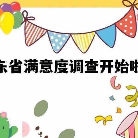 一句满意，十分动力——贝尔幼儿园满意度调查温馨提示