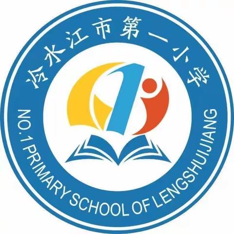 “相约一小，梦想启航” ——冷水江市第一小学2022学年一年级新生入学