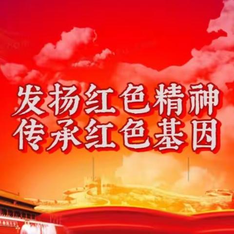 西北小学三年级3班线上红色教育活动