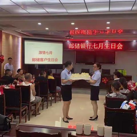 邮储银行开江县支行组织召开7月客户生日会