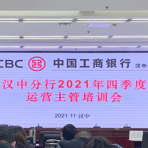 汉中分行召开2021年四季度运营主管培训会