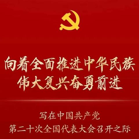 汉中分行运管部党支部组织全体党员收看学习中国共产党“二十大”开幕式直播