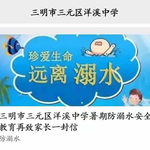 洋溪中学组织开展暑期防溺水安全教育专项活动