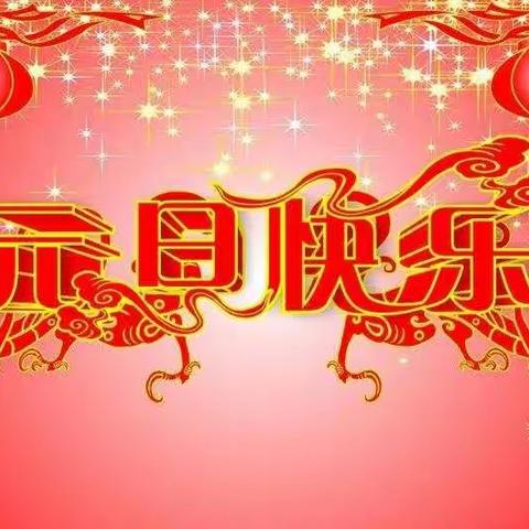 年味十足 快乐出发---泰师附校幼儿园开展庆元旦联欢活动