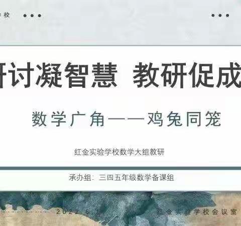 研讨凝智慧 教研促成长——赣县区红金实验学校小学数学大组教研活动