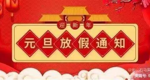 元旦放假通知 小太阳幼儿园