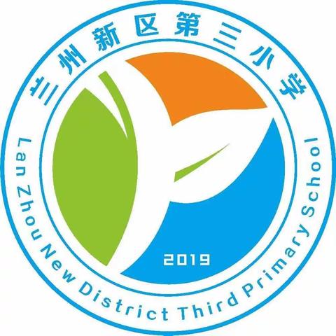 聚焦课堂提效率 反思总结促提升——兰州新区第三小学一年级组教学质量分析研讨会