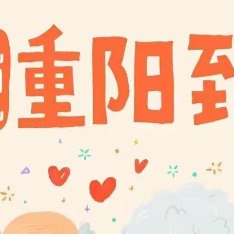 童心暖重阳  情系老人心——昆玉市第一幼儿园重阳节主题教育活动