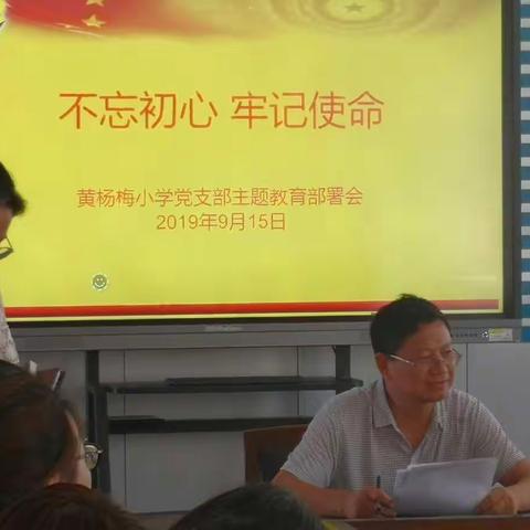 进行“不忘初心、牢记使命”主题教育，黄杨梅小学在行动