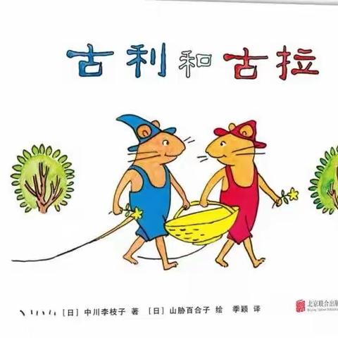 阅读《古利和古拉》