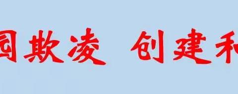 【江门市新会体育学校】“预防校园欺凌 创建和谐校园”主题教育活动