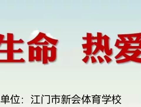 【江门市新会体育学校】“珍惜生命 热爱生活”心理教育系列活动