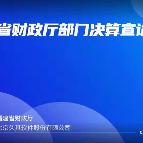 学习《部门决算管理办法》修订情况，做好2021年部门决算工作