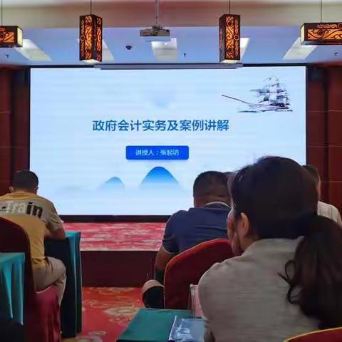 积极参加政府会计制度培训    夯实会计实务