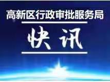“一业一证”开新局，服务至上做审批