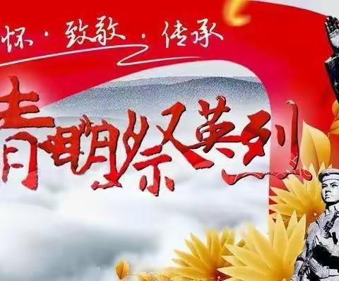 清明扫墓纪念烈士