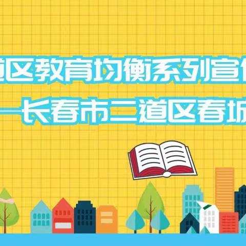 二道区教育均衡系列宣传之二——长春市二道区春城学校