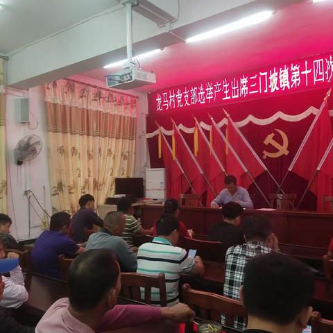 龙马村党支部召开选举出席三门坡镇第十四次党员代表大会代表会议