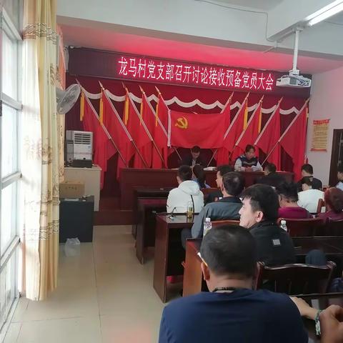 龙马村党支部召开接收预备党员大会