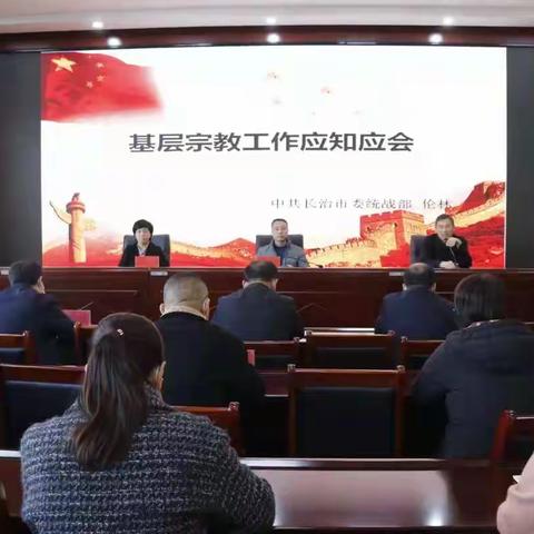 长子县委统战部举办统一战线知识进校园师资培训会