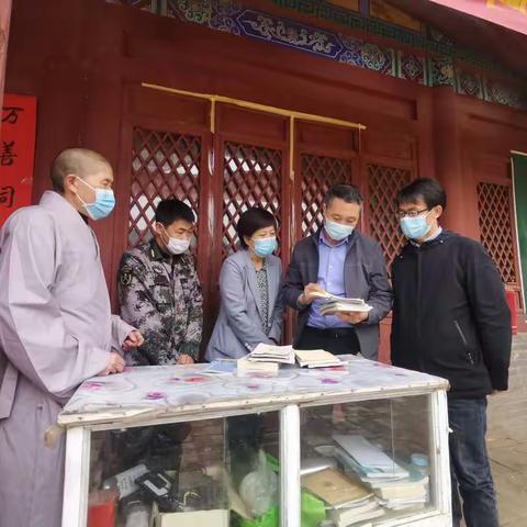 长治市民宗局对我县宗教领域开展疫情防控和安全稳定督导检查