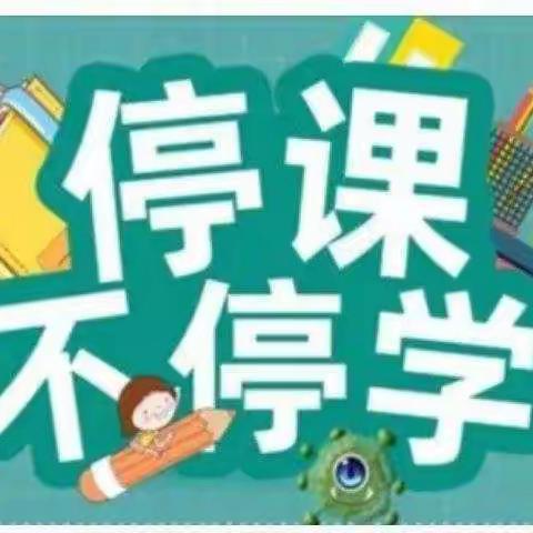 吴忠市红寺堡区柳泉旧城小学线上教学期间致家长的一封信