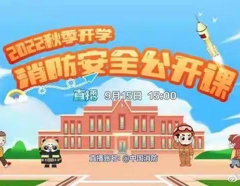 泾渭中学全体师生收看“2022年秋季全国中小学消防安全公开课”活动报道