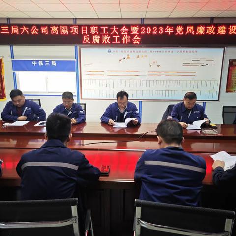 离隰项目召开职工大会暨2023年党风廉政建设和反腐败工作会议暨警示教育大会